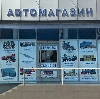 Автомагазины в Быкове